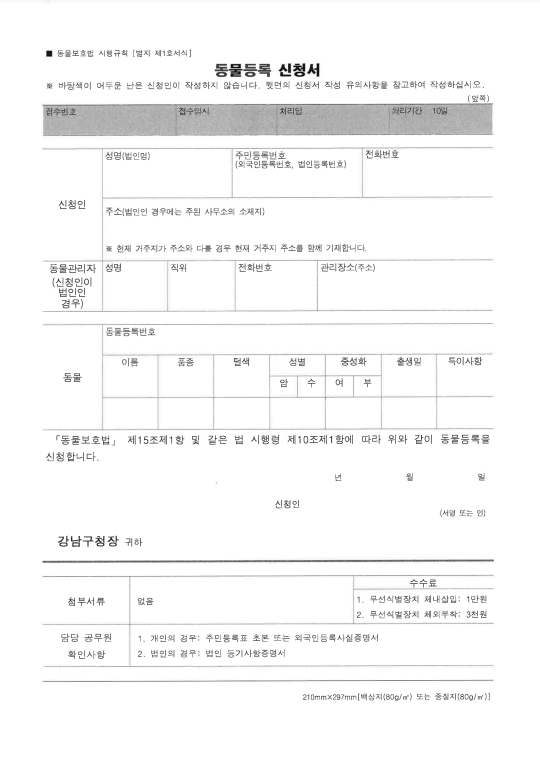  동물등록신청서 양식 다운로드 (hwp 첨부파일 포함)