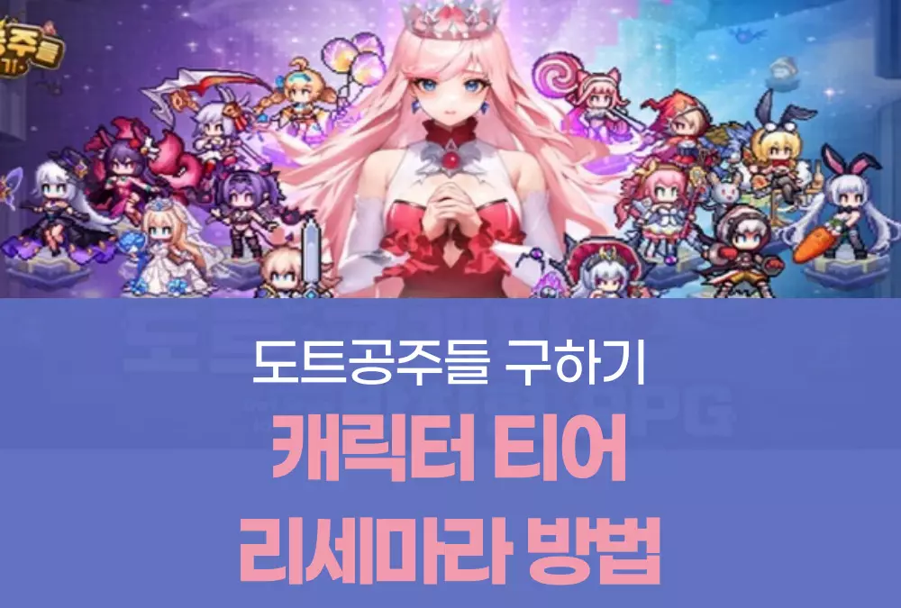 도트공주들 구하기