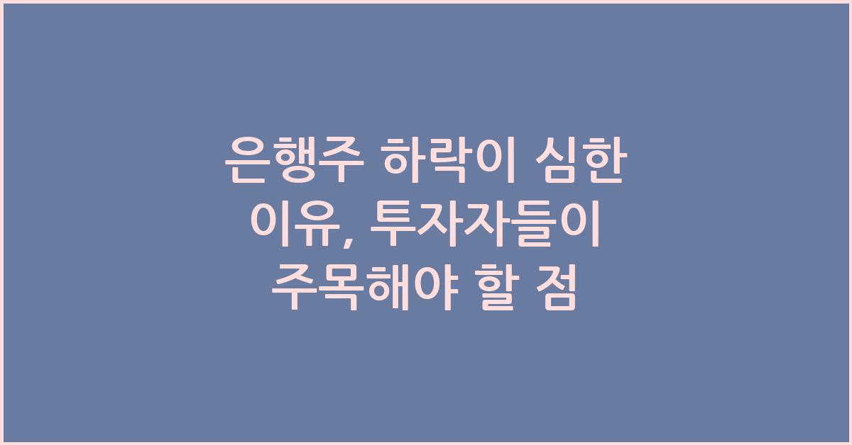 은행주 하락이 심한 이유