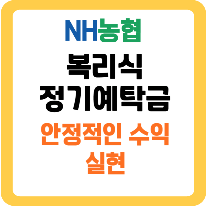 농협 복리식정기예탁금