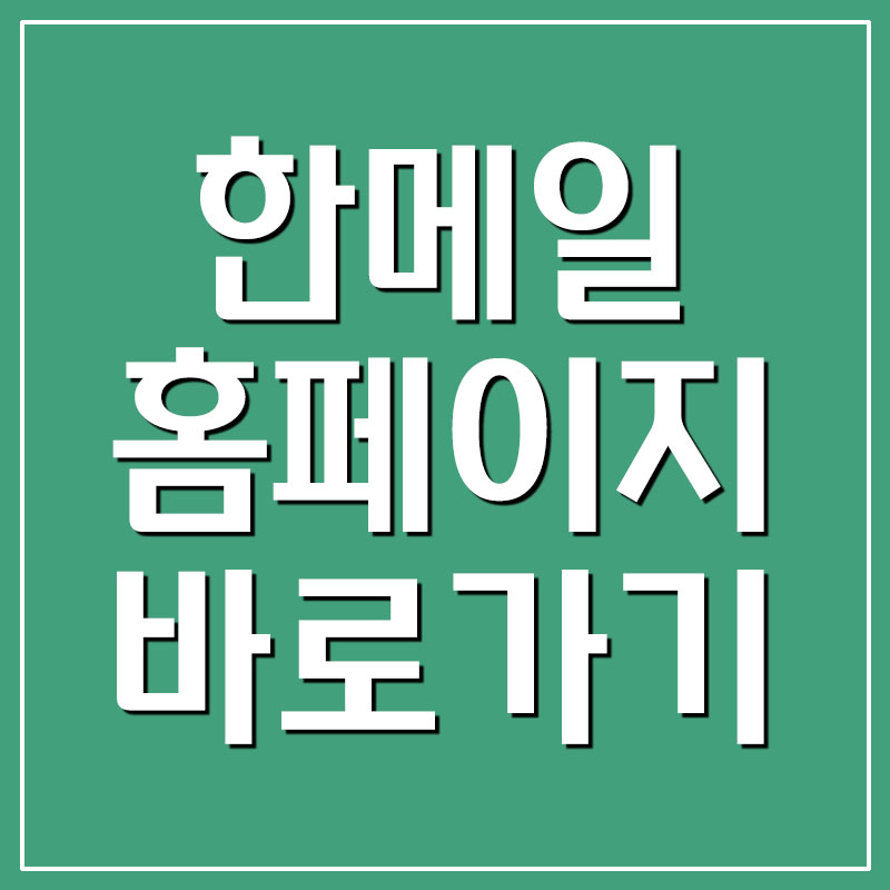  한메일 홈페이지 바로가기