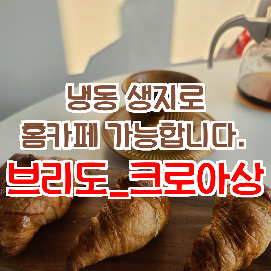  자취일기_홈카페의 완성 브리도 미니크로아상_냉동생지 이거 맛있는데??