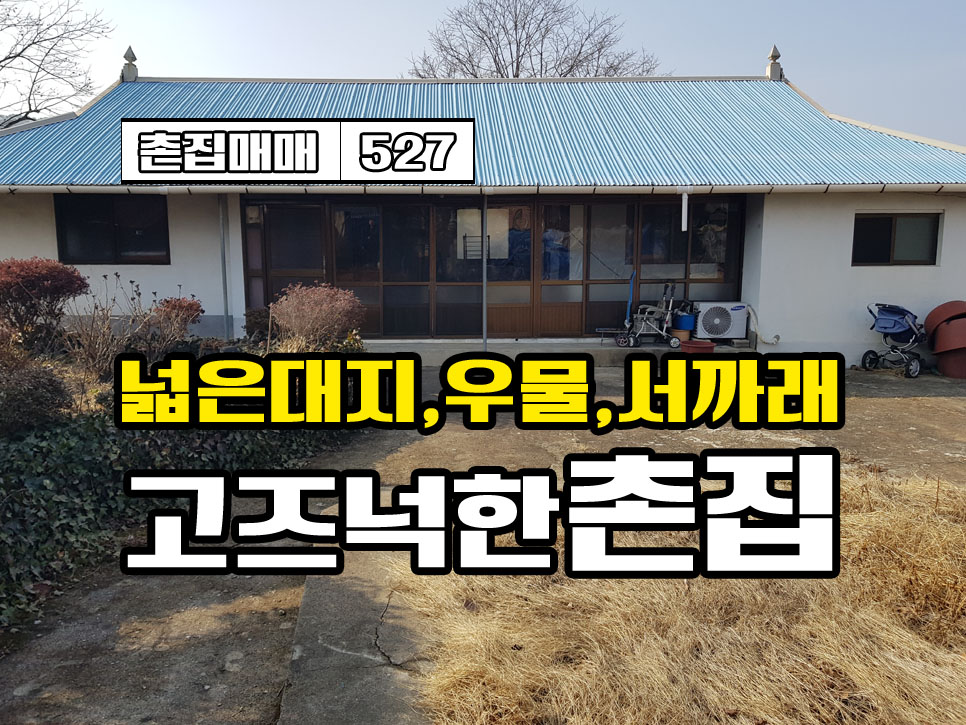  경남고성부동산 고즈넉한 시골 촌집매매 / 넓은대지와 우물 그리고 서까래