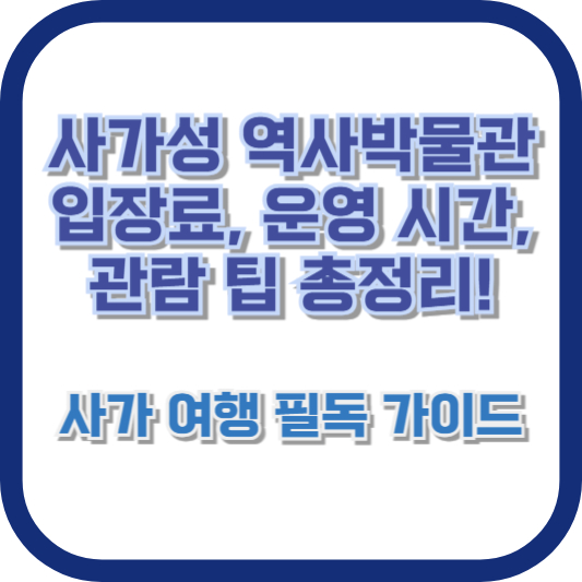 사가성 역사박물관 입장료, 운영 시간, 관람 팁 총정리! 사가 여행 필독 가이드