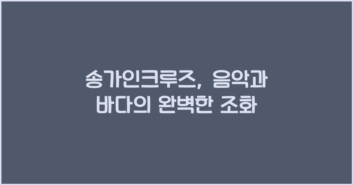 송가인크루즈