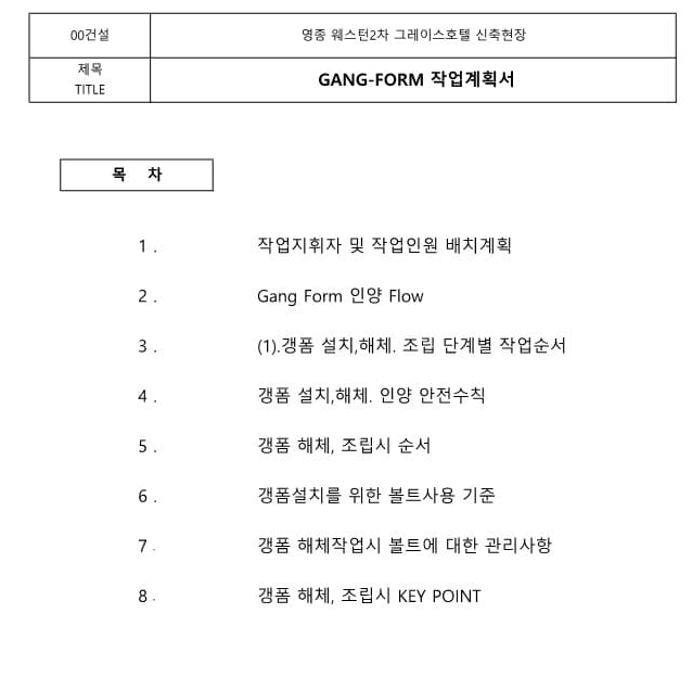  [건설공사 안전비법]_갱폼 작업계획서 양식