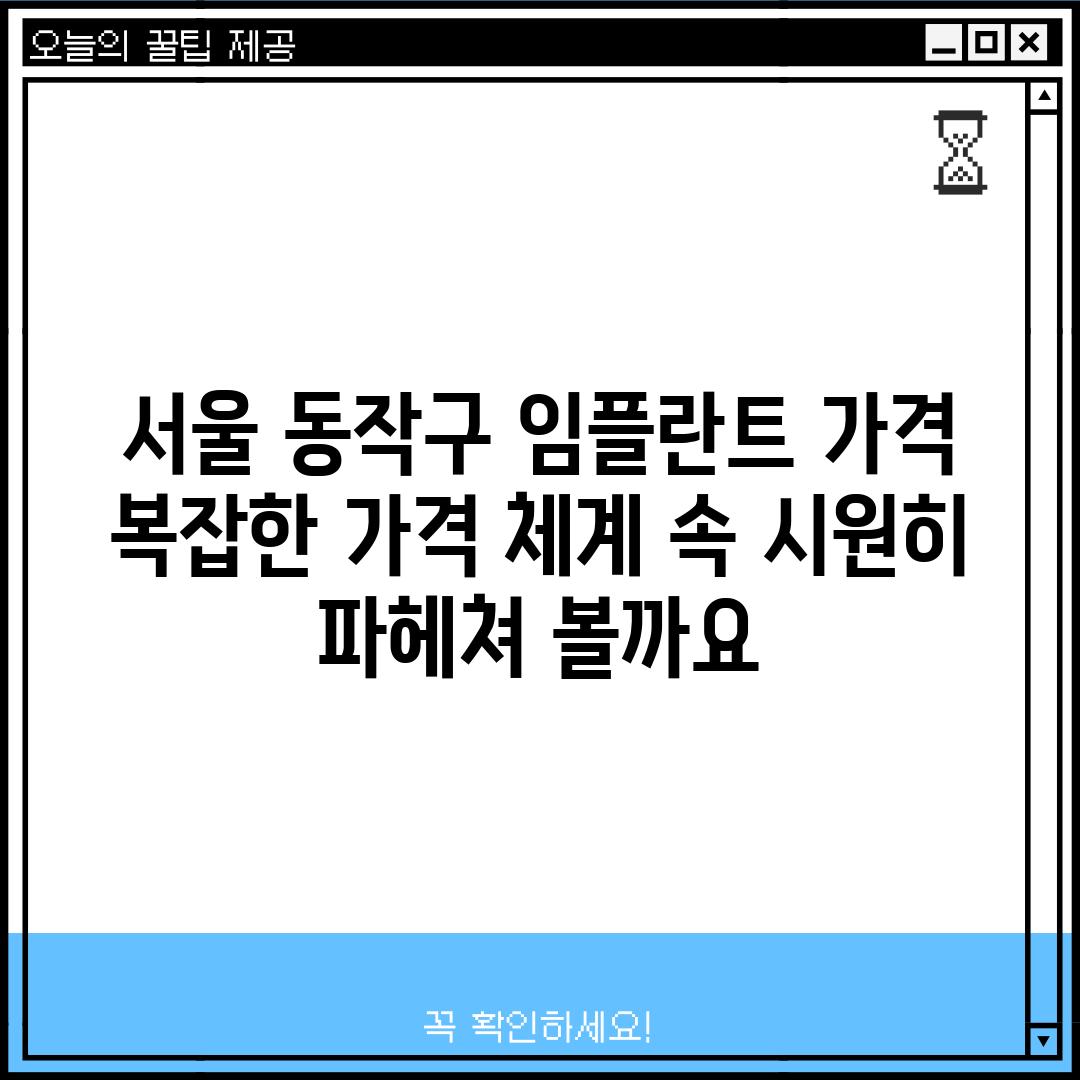 서울 동작구 임플란트 가격:  복잡한 가격 체계, 속 시원히 파헤쳐 볼까요?