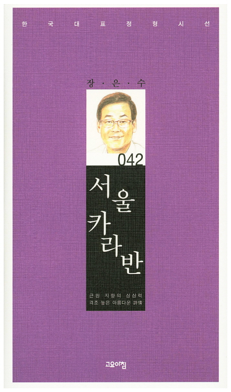  할인정보 서울 카라반:근원 지향의 상상력 격조 높은 아름다운 시선, 고요아침