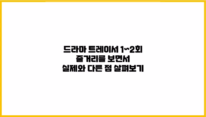  드라마 트레이서 1~2회 줄거리를 보면서 실제와 다른 점 살펴보기