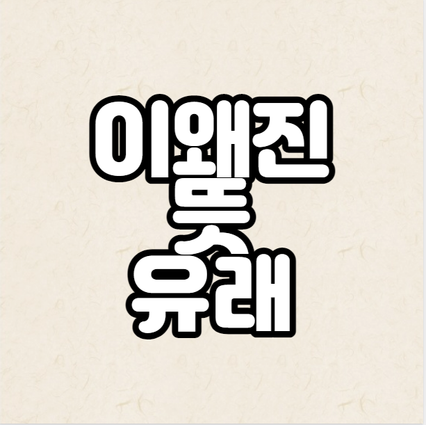  이왜진 뜻 유래 정리해보겠습니다