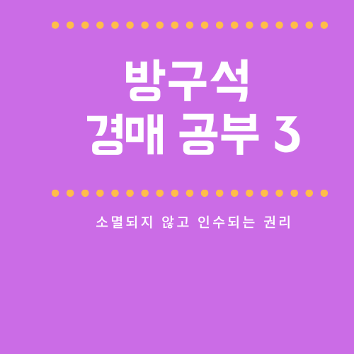 경매 공부 3