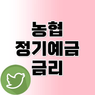 농협-예금-금리