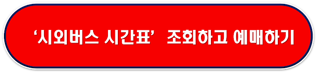 시외버스 시간표 예매