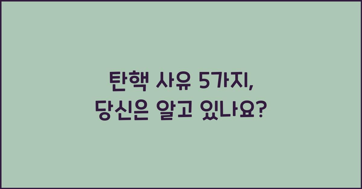 탄핵 사유 5가지