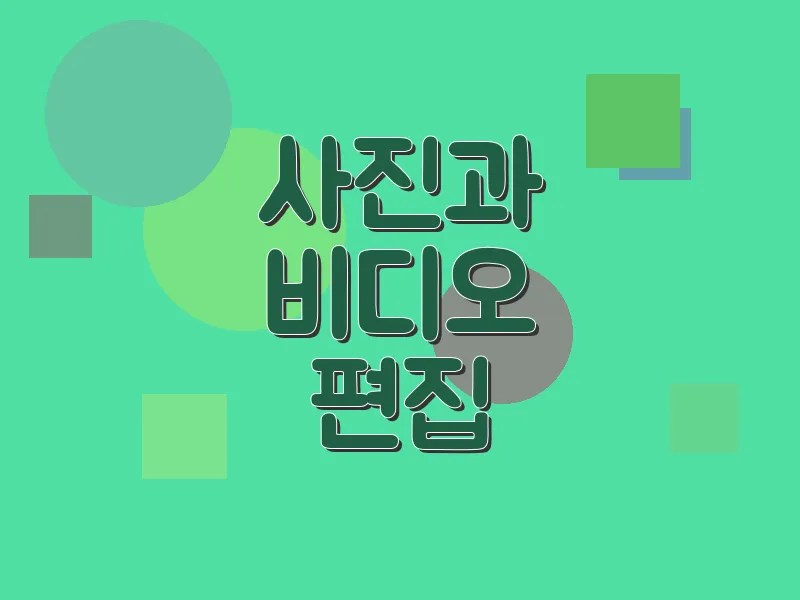 사진과 비디오 편집