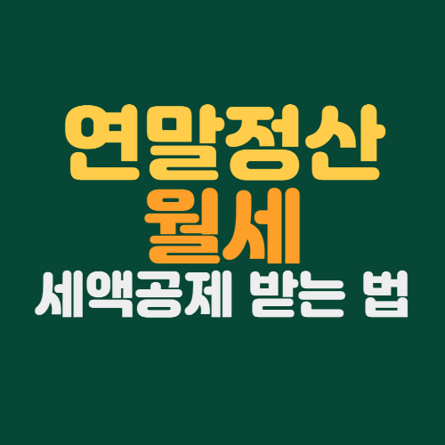 연말정산 월세 세액공제 섬네일