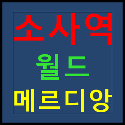  소사역 월드메르디앙