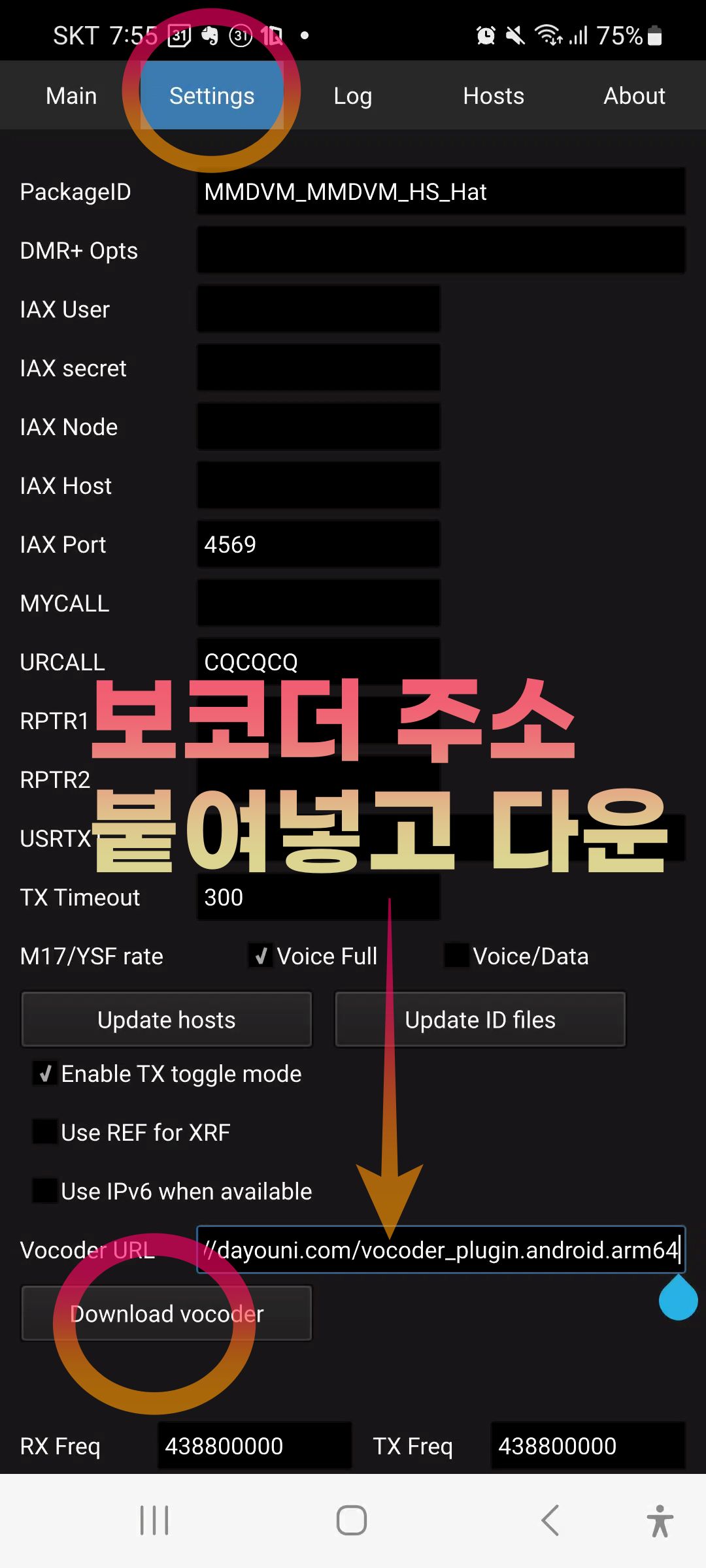 droidstar설치방법 보코더주소넣기