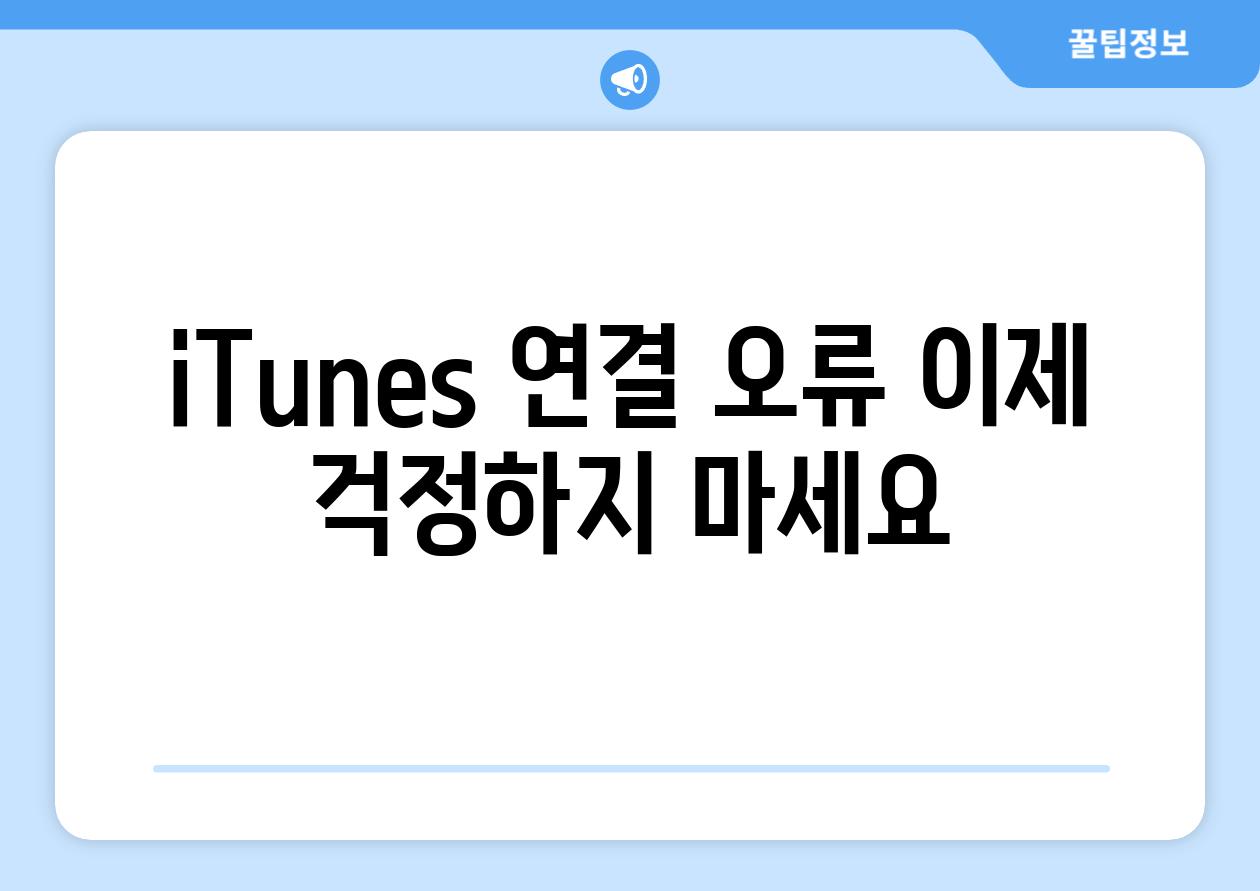 iTunes 연결 오류 이제 걱정하지 마세요