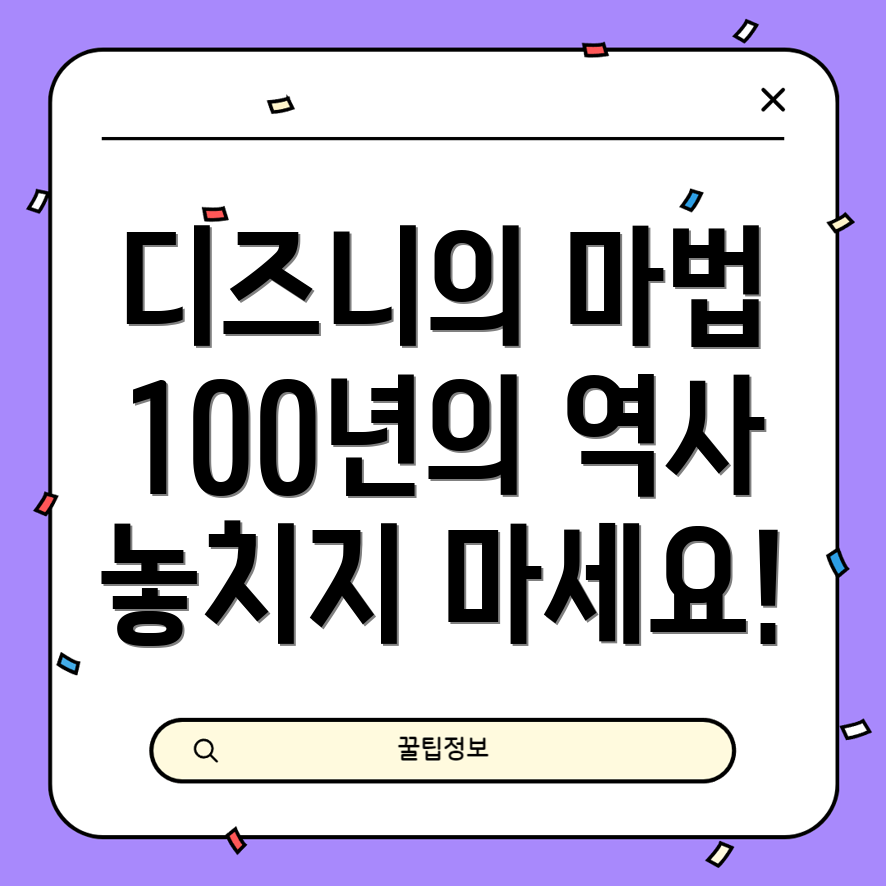 디즈니 100주년 특별전