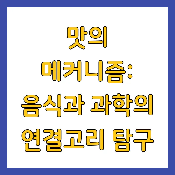 음식과 과학의 연결