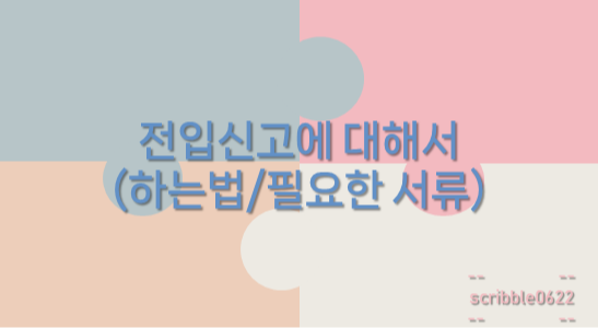  전입신고에 대해서(하는법/필요한 서류)