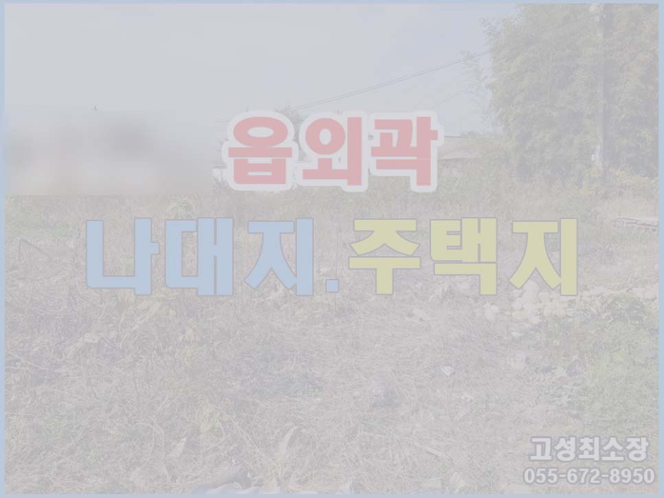  매매완료 (고성읍외곽) 경남고성부동산 농촌마을 나대지 집 한채 짓기 좋은 토지매매