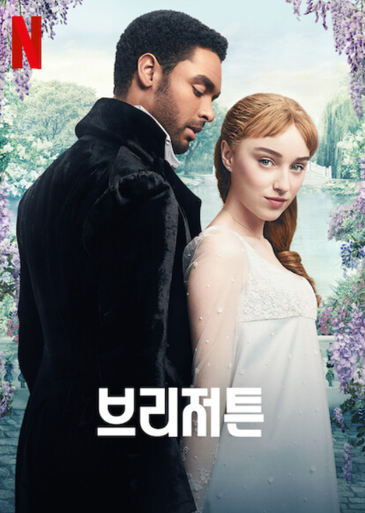  넷플릭스 신작! 시대극의 최강 드라마 [브리저튼 Bridgerton]