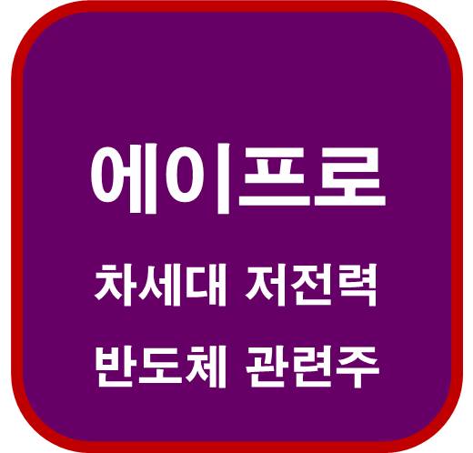 에이프로-262260-차세대-저전력-반도체-관련주