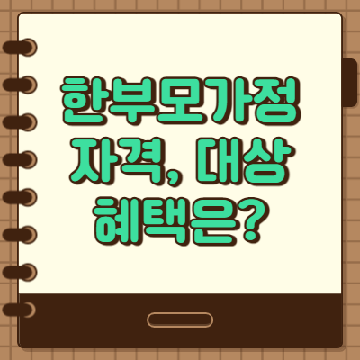  2021년 한부모가정 자격 혜택 신청방법 총정리