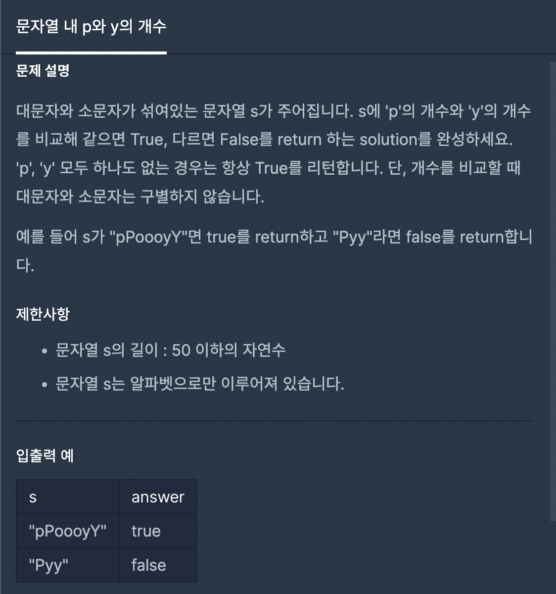  [프로그래머스] 문자열 내 p와 y의 개수 -JS