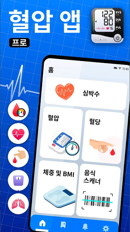 혈압측정기 어플, 건강을 손쉽게 관리하세요!, 혈압 체크, 고혈압, 혈압, 심박수, 혈당, 체중관리
