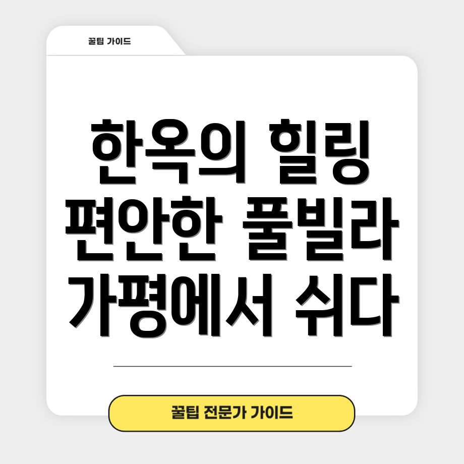 가평 한옥 풀빌라 솔체당