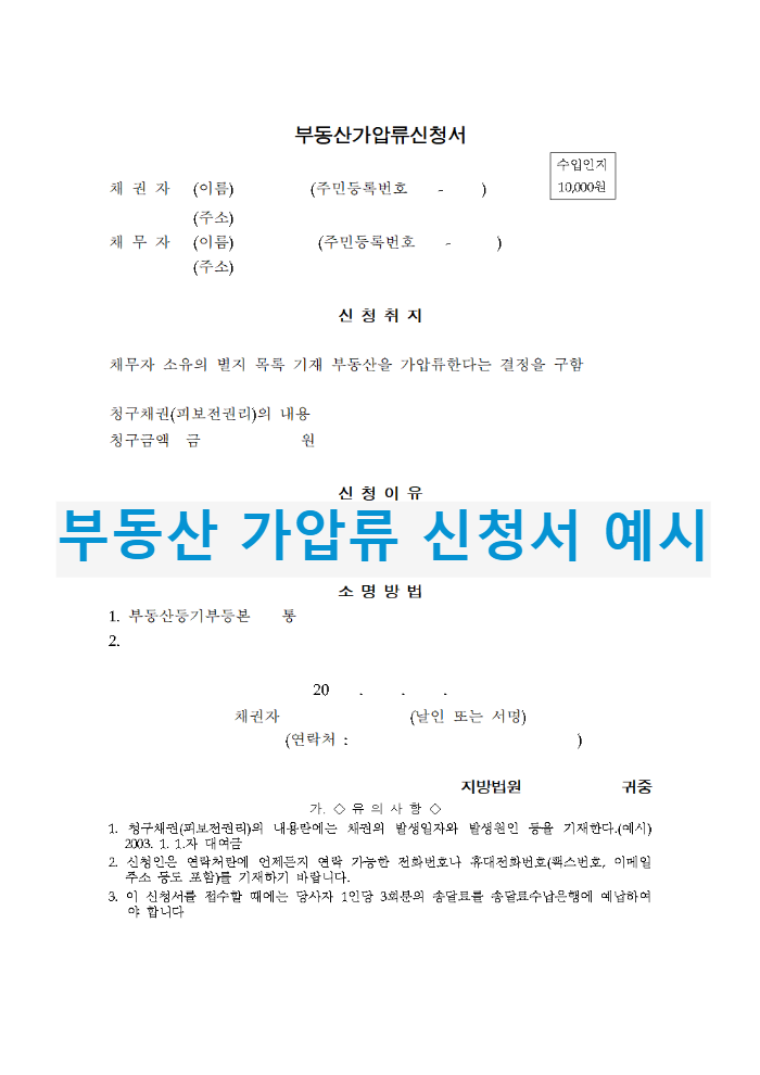  금전채권 회수를 위해 채무자의 재산 가압류 신청 절차, 강제집행을 위한 채권 보전 방법