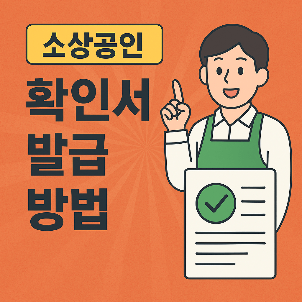 소상공인 확인서 발급방법