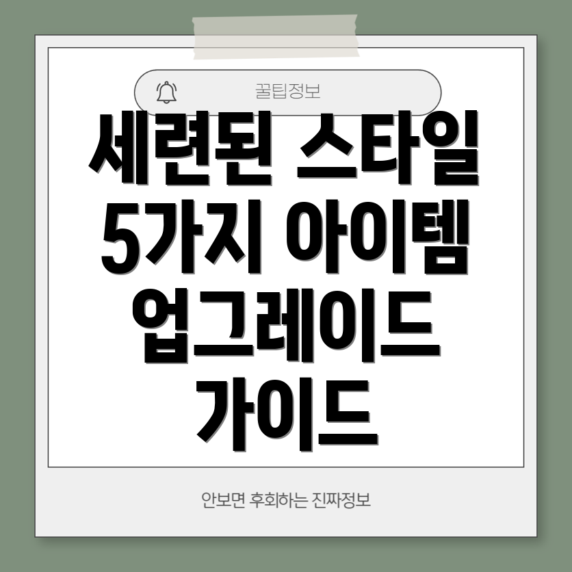 세련된당신을위한아이템5가지스타일업그레이드가이드