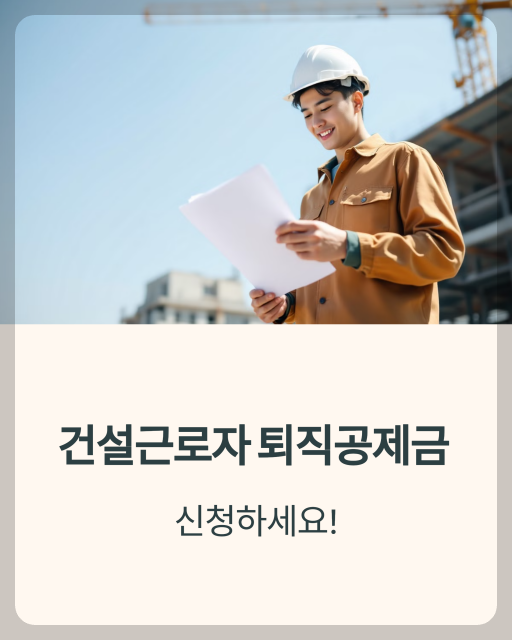 건설근로자 공제회 퇴직금