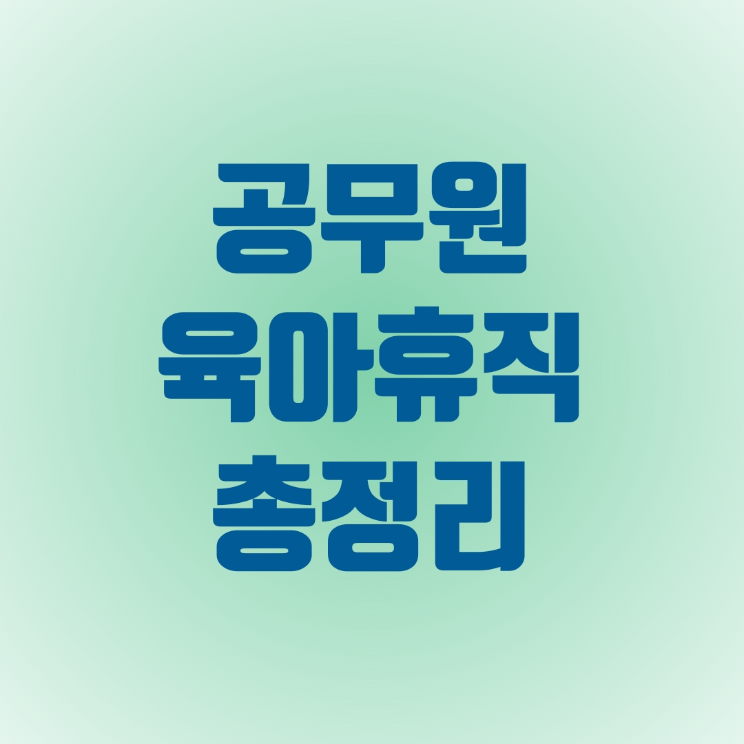  공무원 육아휴직 총정리