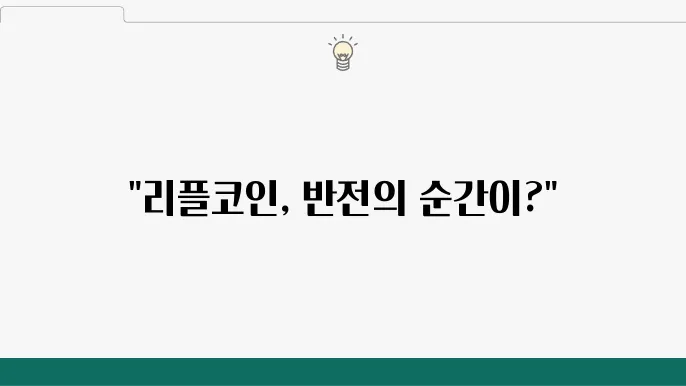리플코인 시세 전망, XRP 가격 및 상승 이유 정리해봄