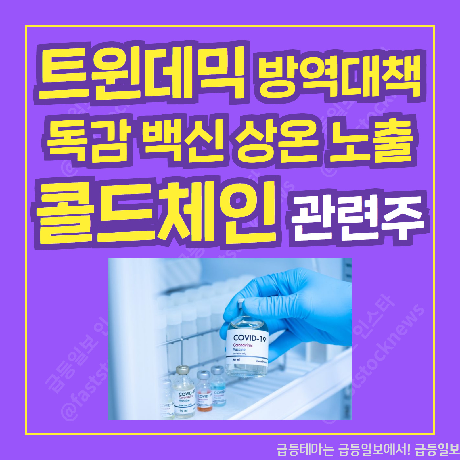  콜드체인 관련주 :: 급등일보 카드뉴스