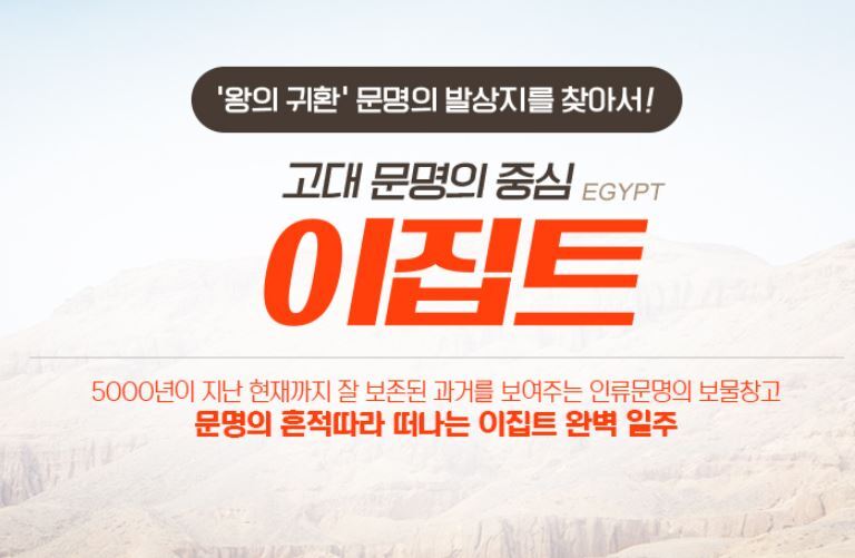  [ 모두투어 ] 아시아나 전세기 타고 떠나는 프리미어 이집트 완벽일주