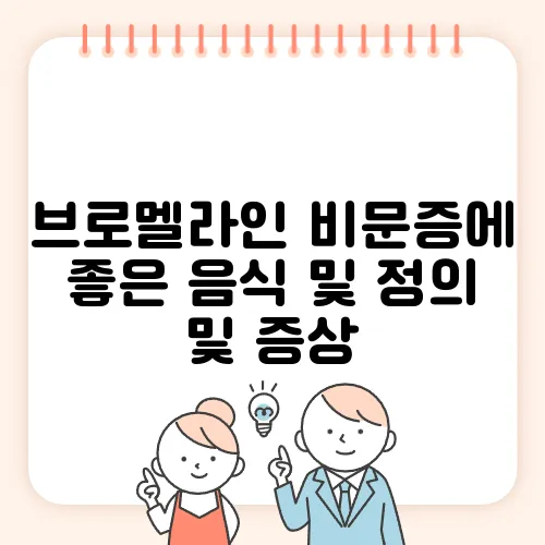 브로멜라인 비문증에 좋은 음식 및 정의 및 증상