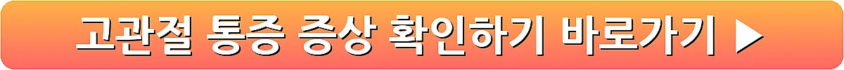 고관절 통증 증상 확인하기_10