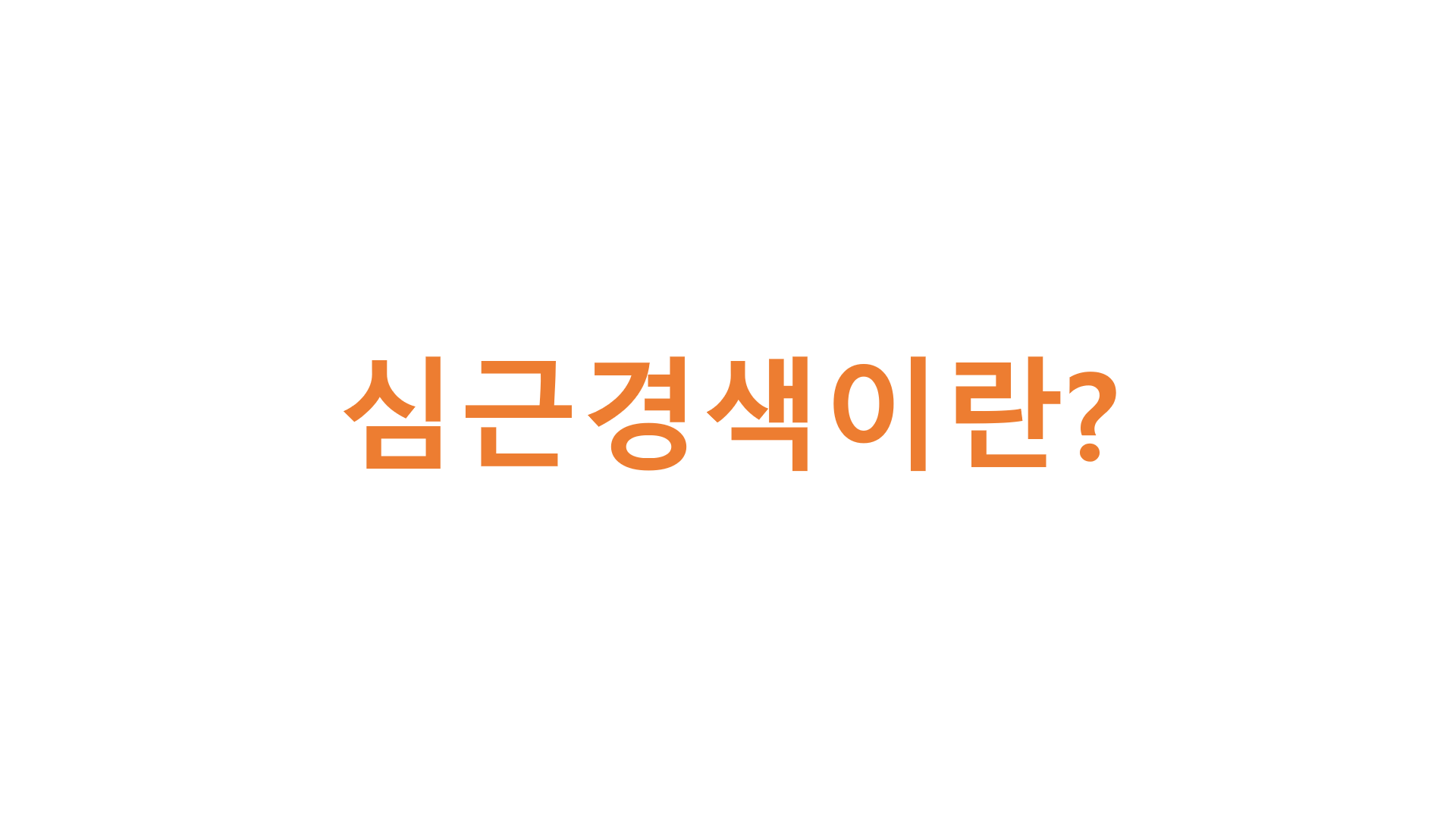  심근경색이란?