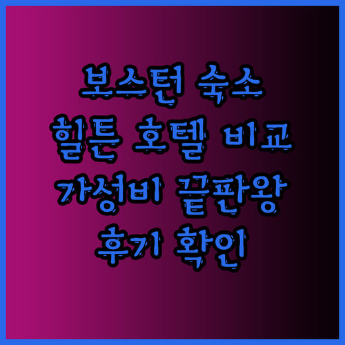 보스턴 여행 숙소 고민 끝! 힐튼 호
