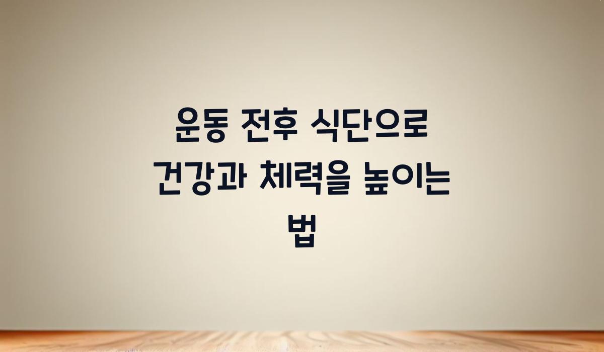 운동 전후 식단