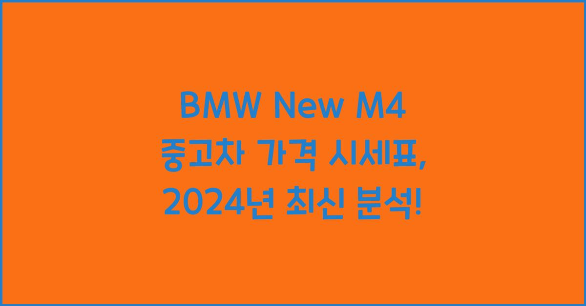 BMW New M4 중고차 가격 시세표