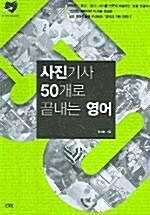 사진기사 50개로 끝내는 영어