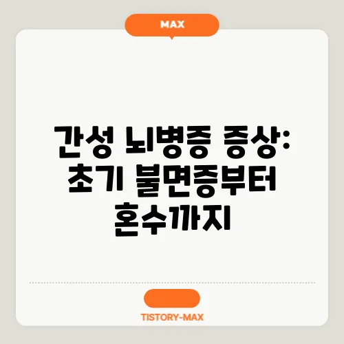 간성 뇌병증 증상: 초기 불면증부터 혼수까지
