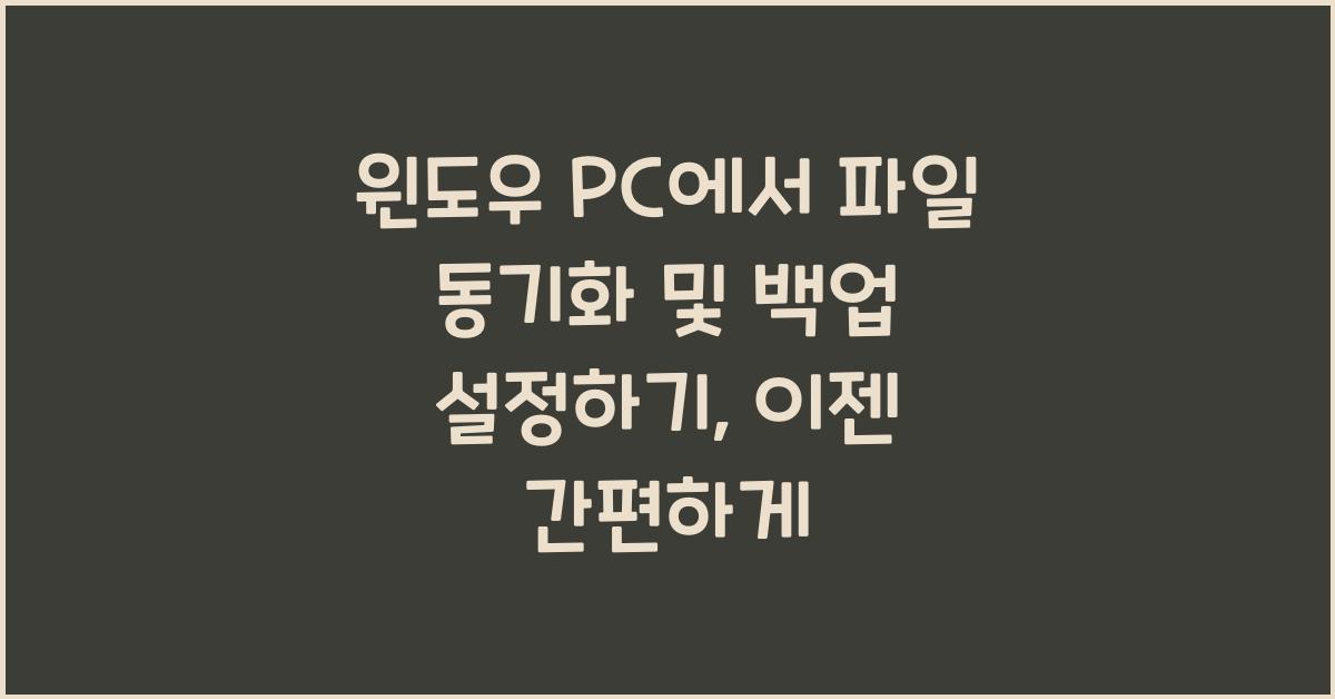 윈도우 PC에서 파일 동기화 및 백업 설정하기
